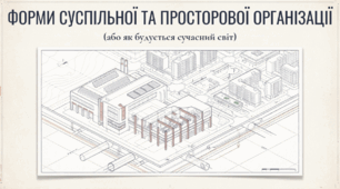 Форми суспільної та просторової організації національної економіки.