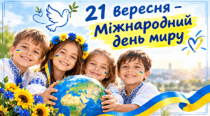 ПРЕЗЕНТАЦІЯ НА ТЕМУ: "21 вересня - Міжнародний день миру". Виховний захід.