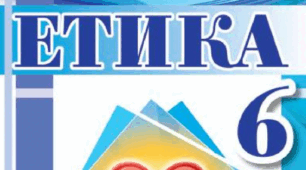 Робочі аркуші з ЕТИКИ 6 кл (Іртищева)