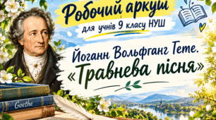 📚 Робочий аркуш для учнів 9 класу НУШ.  Йоганн Вольфганг Гете. «Травнева пісня»