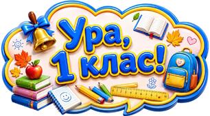 Матеріал для прикрашення до 1 вересня