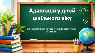 Презентація "Адаптація дітей до школи"