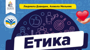 Робочі аркуші з ЕТИКИ 6 кл (Давидюк)