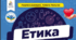 Робочі аркуші з ЕТИКИ 6 кл (Давидюк)