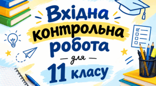 Вхідна діагностувальна робота для 11 класу з англійської мови.