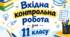 Вхідна діагностувальна робота для 11 класу з англійської мови.