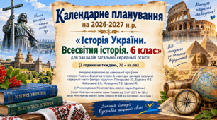 Календарне планування на 2026-2027 н.р «Історія України. Всесвітня історія. 6 клас для закладів загальної середньої освіти  (2 години на тиждень, 70 – на рік)  підручник Піскарьова І.О., Бурлака О.В