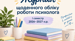 Журнал обліку роботи психолога на І семестр 2026-2027 н.р.