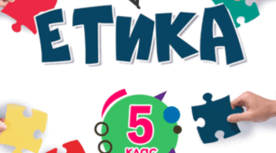 Робочі аркуші з ЕТИКИ 5 кл (Мелещенко, Ашортіа) - ІІ частина