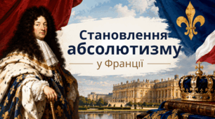8 клас НУШ Презентація  §14 Становлення абсолютизму у Франції