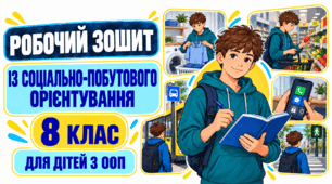 Робочий зошит із соціально-побутового орієнтування для учнів 8 класу з особливими освітніми потребами. 35 уроків