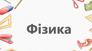 Модифікована програма з фізики 9 клас (інклюзивне навчання, ООП)