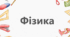 Модифікована програма з фізики для 7 класу (інклюзивне навчання, ООП)