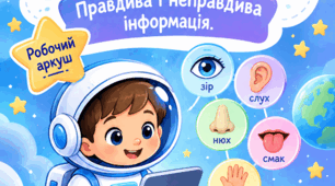 Робочий аркуш з теми "Сприймання людиною інформації. Правдива і неправдива інформація" 2 клас