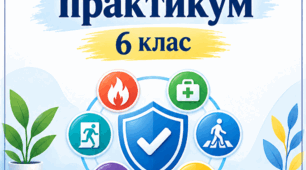 КТП з курсу «Безпековий практикум» За модельною навчальною програмою  автори Воронцова Т. В., Пономаренко В. С., Лаврентьєва І. В., Хомич О. Л., Андрук Н. В.) 5–9 класи» 6 клас  (0,5 годин тиждень)