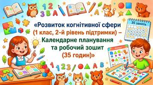 Розвиток когнітивної сфери (1 клас, 2-й рівень підтримки) — Календарне планування та робочий зошит (35 годин)»