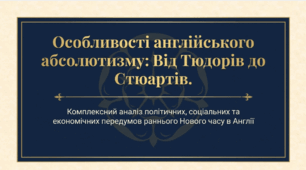 8 клас НУШ Презентація  §15 Особливості англійського абсолютизму