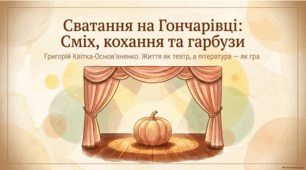 Григорій Квітка-Основ’яненко. Комедія "Сватання на Гончарівці". Презентація
