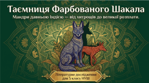 Індійська народна казка «Фарбований шакал»