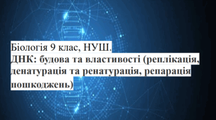 ДНК: будова та властивості (реплікація, денатурація та ренатурація, репарація пошкоджень) 9 клас НУШ