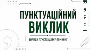 Презентація "Пунктуаційний виклик" (9-11 класи)