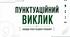Презентація "Пунктуаційний виклик" (9-11 класи)
