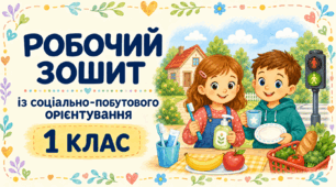 Робочий зошит із соціально-побутового орієнтування для дітей з особливими освітніми потребами. 1 клас. 35 уроків