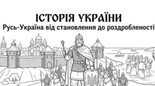 Розмальовки з історії (7 кл) Щупак ІУ