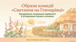 Образи комедії "Сватання на Гончарівці". Засудження соціальної нерівності й уславлення палкого  почуття кохання. Презентація