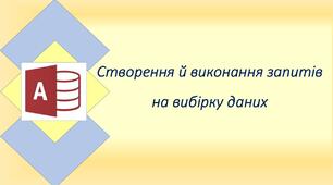 Створення й виконання запитів на вибірку даних