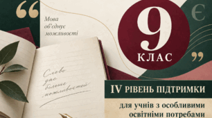 Модифікована навчальна програма з української мови для учнів 9 класу з особливими освітніми потребами (IV рівень підтримки), складена на основі модельної програми авторів О. Заболотного, В. Заболотного, В. Лавринчук, К. Плівачук, Т. Попової.