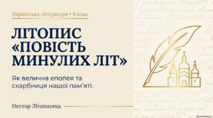 Презентація до уроку української літератури: Літопис «Повість минулих літ» + інтерактивний аркуш (9 клас)