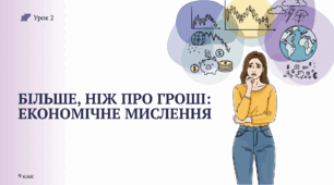 Фінансова грамотність 9 клас урок №2 "Більше, ніж про гроші: економічне мислення"