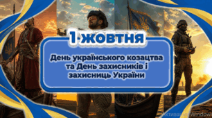 1 жовтня — День захисників і захисниць України та День Українського козацтва. Виховна година для учнів 5-11 класів. Презентація, конспект, робочий аркуш, постери на дошку