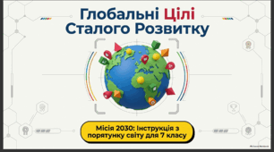 Глобальні Цілі Сталого Розвитку 2030. Цілі Сталого Розвитку для дітей та молоді України. 7 клас