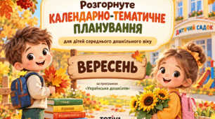 Розгорнуте календарно-тематичне планування для дітей середнього дошкільного віку (ВЕРЕСЕНЬ)