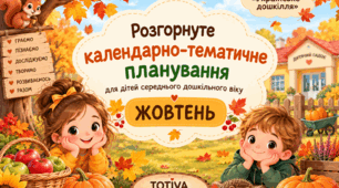Розгорнуте календарно-тематичне планування для дітей середнього дошкільного віку (ЖОВТЕНЬ)