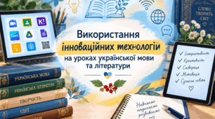 Використання інноваційних технологій на уроках української мови та літератури