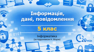 Інформація, дані, повідомлення. 5 клас НУШ (урок 5). Н.Морзе