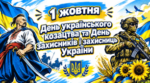 1 жовтня — День захисників і захисниць України та День Українського козацтва. Виховна година для учнів початкової школи 1-4 класів. Презентація, постери на дошку, робочі аркуші і конспект