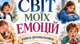 книга-розмальовка "СВІТ МОЇХ ЕМОЦІЙ"