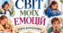 книга-розмальовка "СВІТ МОЇХ ЕМОЦІЙ"