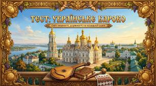 Українське бароко
