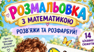 «Розмальовка з математикою. Розв’яжи та розфарбуй!»