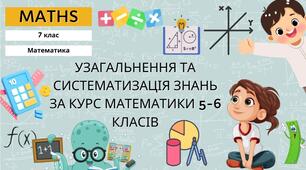 7 алгебра НУШ Діагностична робота № 1 «Узагальнення та систематизація знань за курс математики 5-6 класів»