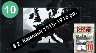 § 2. Кампанії 1915–1916 рр. (самостійна робота)