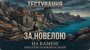 Михайло Коцюбинський «На камені»