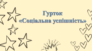 Гурток "Соціальна успішність".  Заняття 1-2: Мета гуртка, знайомство