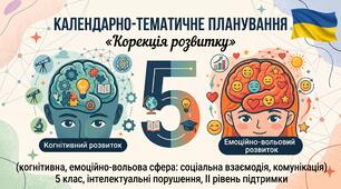 Календарно-тематичне планування «Корекція розвитку» (когнітивна, емоційно-вольова сфера: соціальна взаємодія, комунікація), 5 клас, інтелектуальні порушення, ІІ рівень підтримки