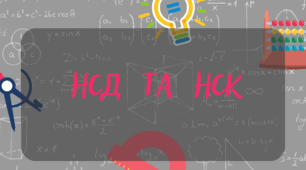 Конспект уроку з математики на тему "Розв*язування вправ з теми НСК і НСД"